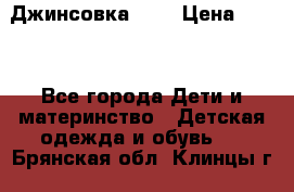 Джинсовка Gap › Цена ­ 800 - Все города Дети и материнство » Детская одежда и обувь   . Брянская обл.,Клинцы г.